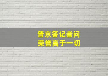 普京答记者问 荣誉高于一切